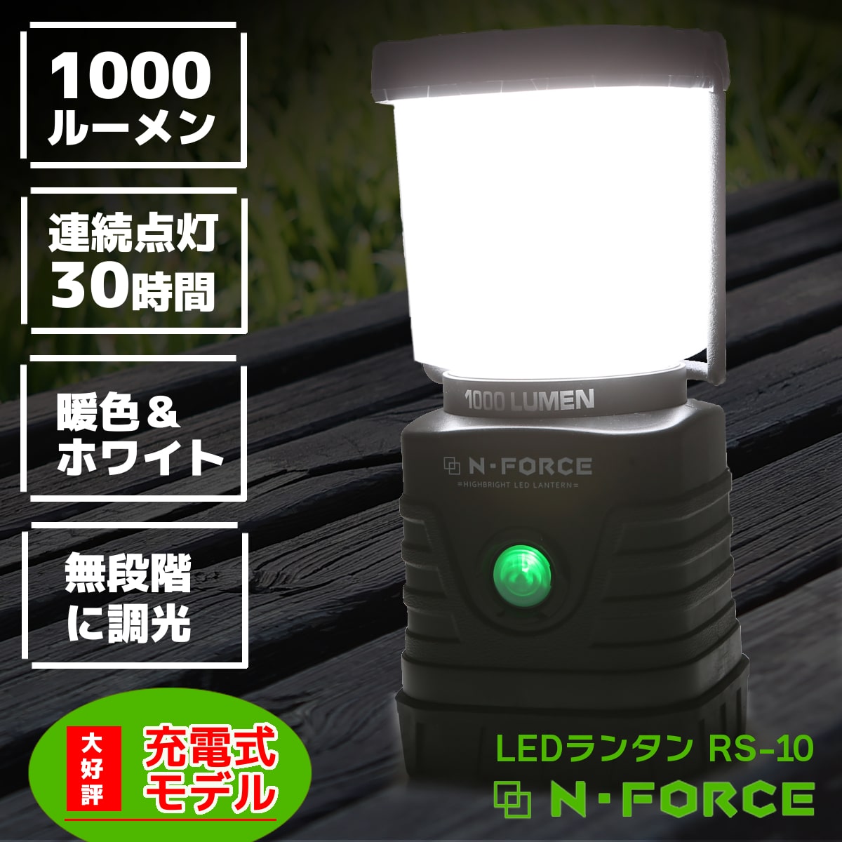 【楽天ランキング1位】LEDランタン 充電式 1000ルーメン ランタン 連続点灯30時間 防災 LED ライト N-FORCE(エヌフォース)RS-10 防災グッズ 停電通販格安セール情報 楽天 通販