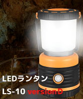  LEDランタン 電池式 最大1000ルーメン ランタン 連続点灯70時間 防災 LED ライトN-FORCE（エヌフォース）LS-10ver-D 防災グッズ 停電