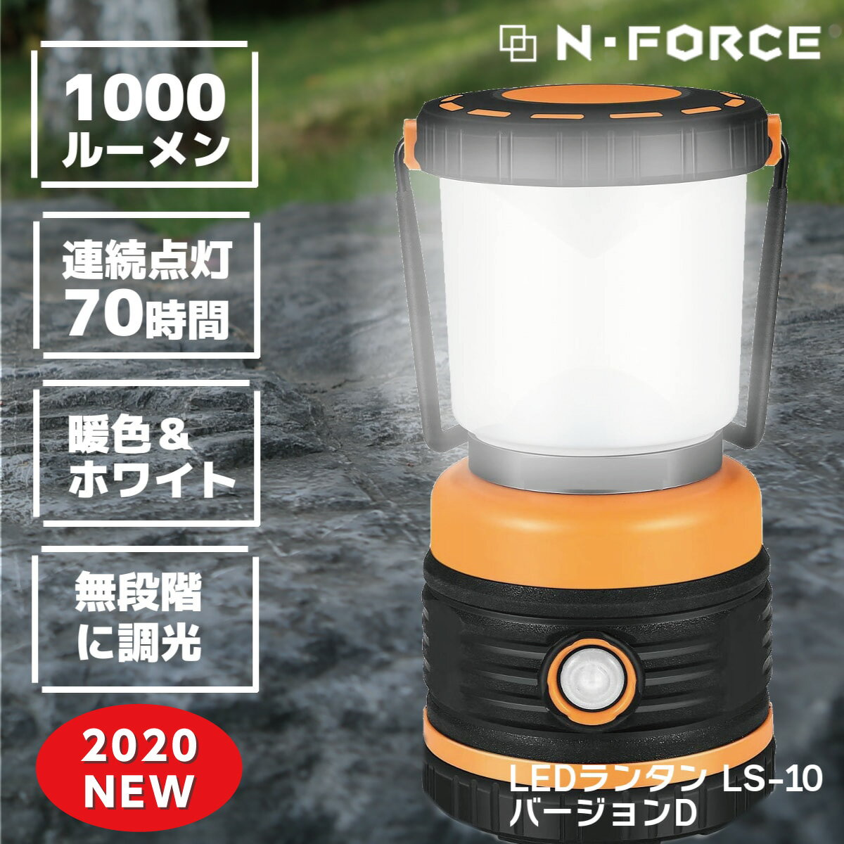 【楽天ランキング1位】 LEDランタン 電池式 最大1000ルーメン ランタン 連続点灯70時間 防災 LED ライトN-FORCE（エヌフォース）LS-10ver-D 防災グッズ 停電