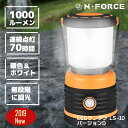 【納期が早い！】【2019年モデル】 LEDランタン 電池式 最大1000ルーメン ランタン 連続点灯70時間 防災 LED ライトN-FORCE（エヌフォース）LS-10-Ver_D 防災グッズ 停電