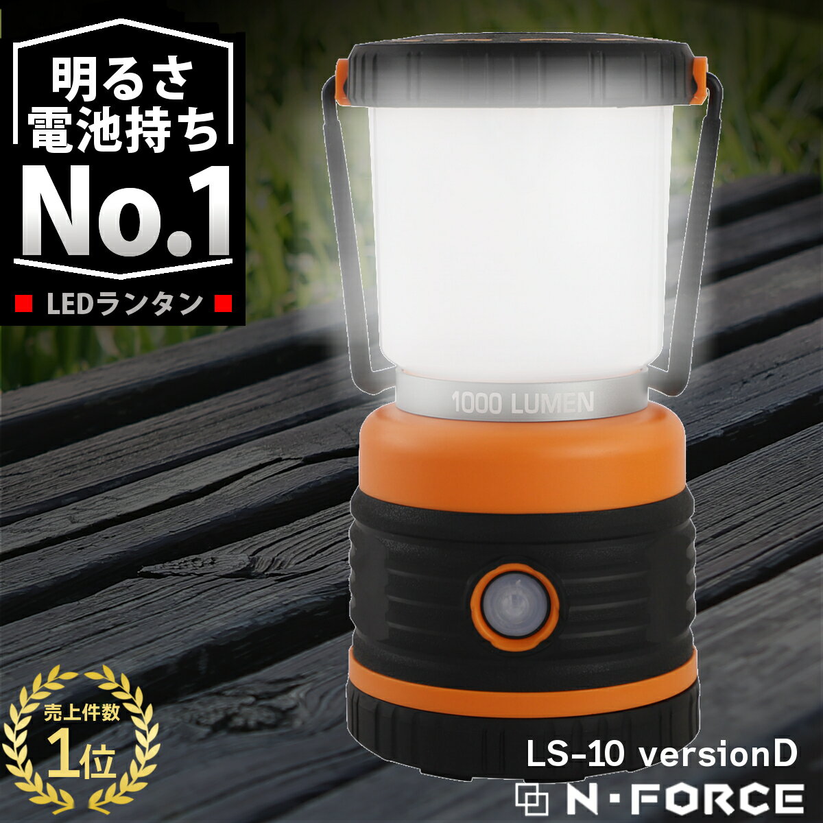 【楽天ランキング1位】 LEDランタン 電池式 最大1000ルーメン ランタン 連続点灯70時間 防災 LED ライトN-FORCE（エヌフォース）LS-10ver-D 防災グッズ 停電