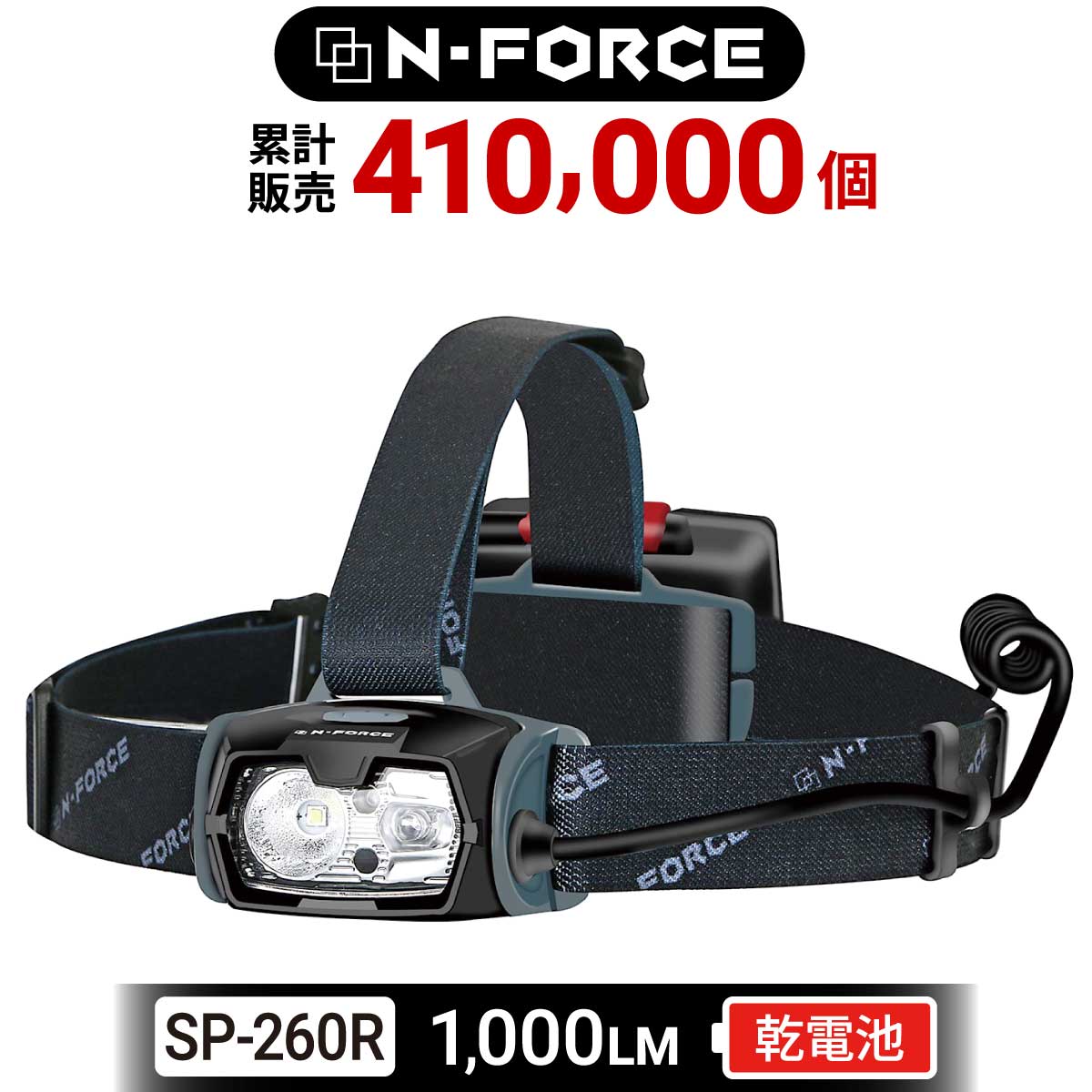 N-FORCE LED 電池式ヘッドライト SP-260Rメイン画像
