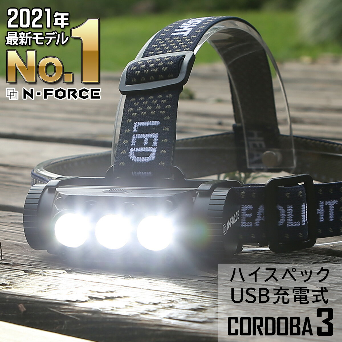 【2021年最新モデル】 ヘッドライト N-FORCE Cordoba3 充電式ヘッドライト 防水 防災 LED