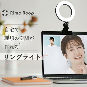 【スーパーSALE中・クーポン配布】【便利な2Way】RimoRoop リングライト LED 6インチ クリップライト 三脚 パソコン 卓上 照明 明るい 物撮り SNS インスタ映え 就活 転職活動 オンライン面接 リモート会議 テレワーク 在宅ワーク Zoom会議 【あす楽】【送料無料】