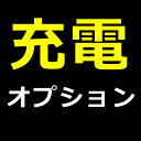 充電オプション 18650 充電式リチウ