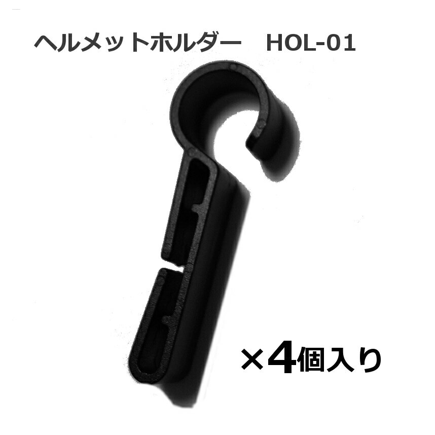 ヘッドライト用 ヘルメットホルダー HOL-01 4個入り　ヘッドライトと同時購入なら送料無料