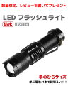 【 明るいLED 】 ハンディライト 防水 cree LED...