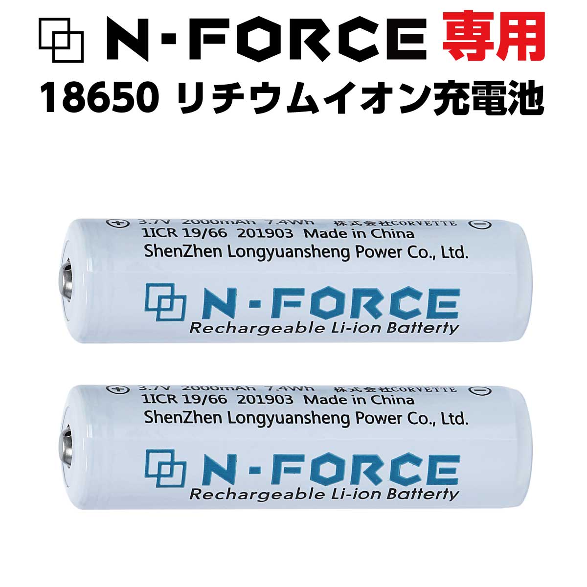 予備電池 N-FORCE専用 18650リチウムイオン充電池×2本