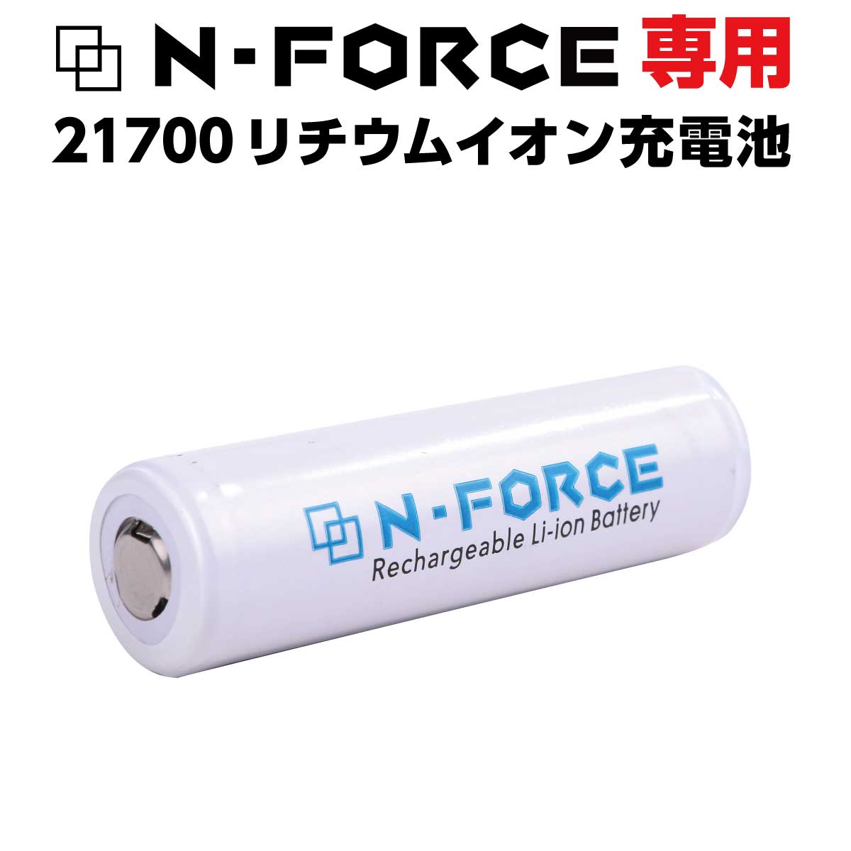 予備電池 N-FORCE専用 21700 リチウムイオン充電池×1本 