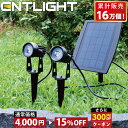 【300円OFFクーポン】スポットライト 屋外 ライトアップ 庭 ソーラーライト ガーデン