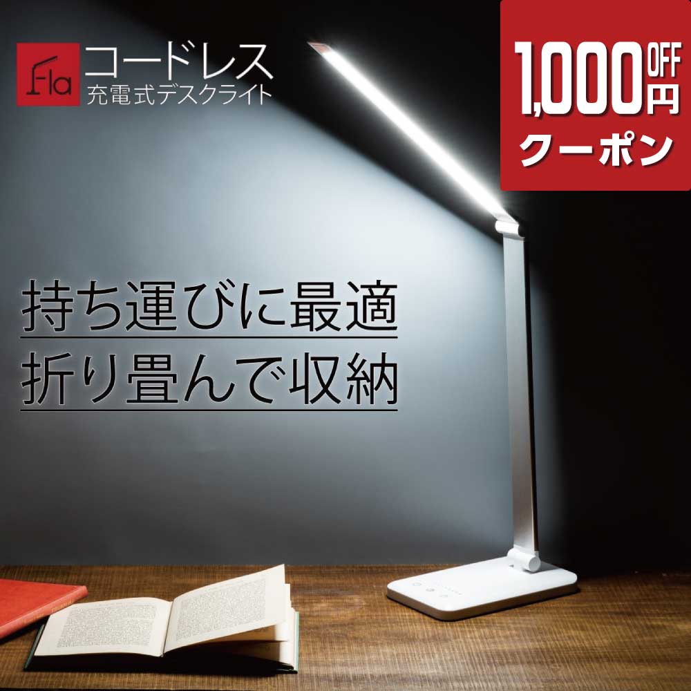 【1000円OFFクーポン】 LEDデスクライト Fla 充電式 コードレス LED デスクライト ギフトラッピング対応 学習机 ブル…