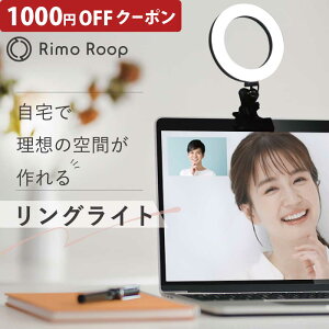 1000円OFFクーポン 【便利な2Way】RimoRoop リングライト LED 6インチ クリップライト 三脚 パソコン 卓上 照明 明るい 物撮り SNS インスタ映え 就活 転職活動 オンライン面接 リモート会議 テレワーク 在宅ワーク Zoom会議 【あす楽】【送料無料】