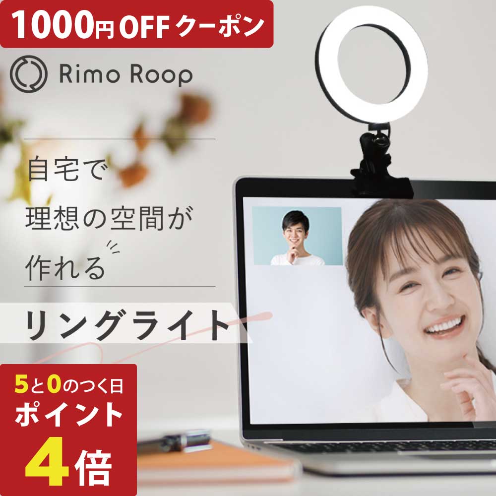 【1000円OFFクーポン】【ポイント4倍】【便利な2Way】RimoRoop リングライト LED 6インチ クリップライト 三脚 パソコン 卓上 照明 明るい 物撮り SNS インスタ映え 就活 転職活動 オンライン面接 リモート会議 テレワーク 在宅ワーク Zoom会議 【あす楽】【送料無料】