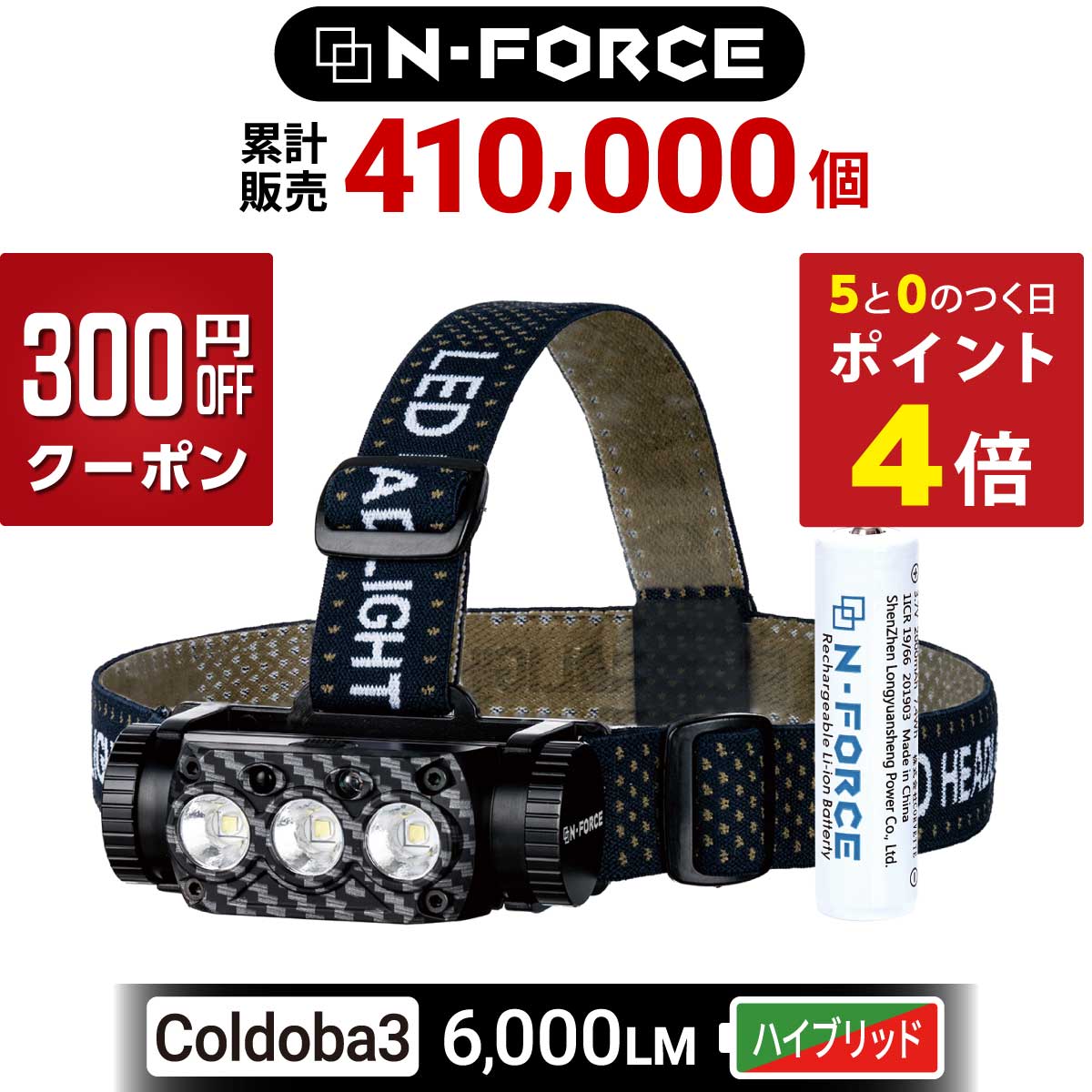 【スーパーSALE中・300円OFFクーポン配布】【ハイエンド高スペックモデル】 ヘッドライト N-FORCE Cordoba3 充電式ヘッドライト ヘッドランプ アウトドア用 防水 防災 LED 乾電池式