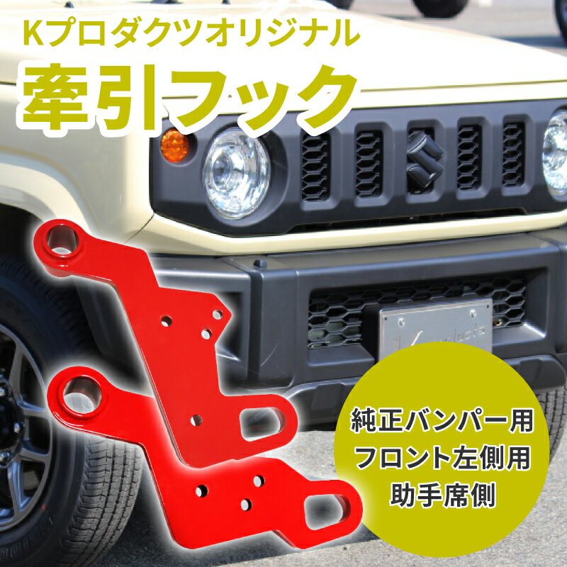 ジムニー JB64 JB74 純正バンパー用 K-PRO牽引フック 9mm厚 フロント左側用 助手席側 タイダウン ハイテンションボルト K-PRODUCTS 新型ジムニー XG XL XC ジムニーシエラ JL JC パーツ カスタム 改造 jb64パーツ 新型ジムニー jb64w ジムニー外装カスタム ジムニーシエラ