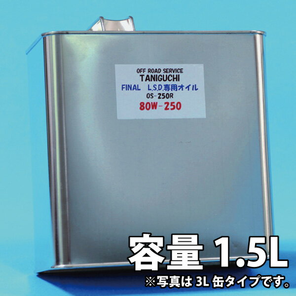 ジムニー 駆動 ファイナルLSD 専用オイル 80W-250 1.5リットル タニグチ TANIGUCHI パーツ カスタム 改造 リミテッドスリップデフ 潤滑 摩擦 LSDオイル ギアオイル ギヤオイル