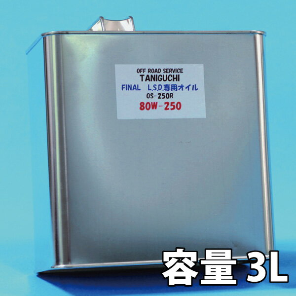 ジムニー ファイナルLSD 専用オイル 80W-250 3リットル タニグチ TANIGUCHI L ...