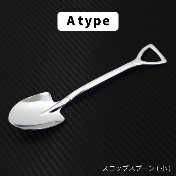 スコップ型カトラリー3本選んで1000円ポッキリ送料無料 Sサイズ フォーク スプーン ティースプーン アイススプーン フォークセット おしゃれ ジムニー 景品 コーヒースプーン スプーンセット デザート ポイント消化【※沖縄・離島除く】 2