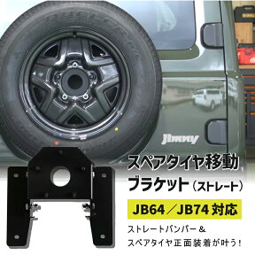 【SALE】ジムニースペアタイヤ移動ブラケット ストレート JB64 JB74 パーツ カスタム 改造 スペアタイヤ XC XL XG JC JL jb64パーツ 新型ジムニー jb64w ジムニー外装カスタム ジムニー JB74 パーツ カスタム ジムニーシエラ 新型ジムニー ジムニー外装カスタム