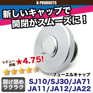 ジムニー アクセサリ フューエル キャップ SJ10 SJ30 JA71 JA11 JA12 JA22 [K-Products] パーツ カスタム 改造 ガソリンキャップ 給油 給油口