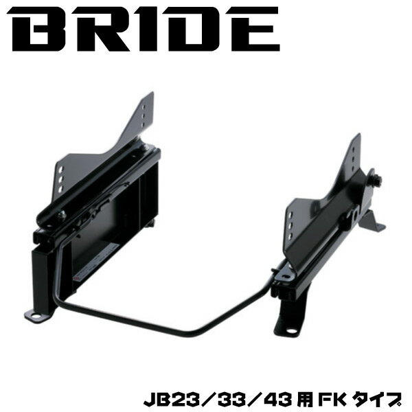 ジムニー インテリア JB23 JB33 JB43 BRIDE シートレール FKタイプ 片側 フルバケットシリーズ用 S019F..