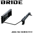 ジムニー インテリア JB23 JB33 JB43 BRIDE シートレール RKタイプ 片側 LowMAXシリーズ用 S019RK S020RK