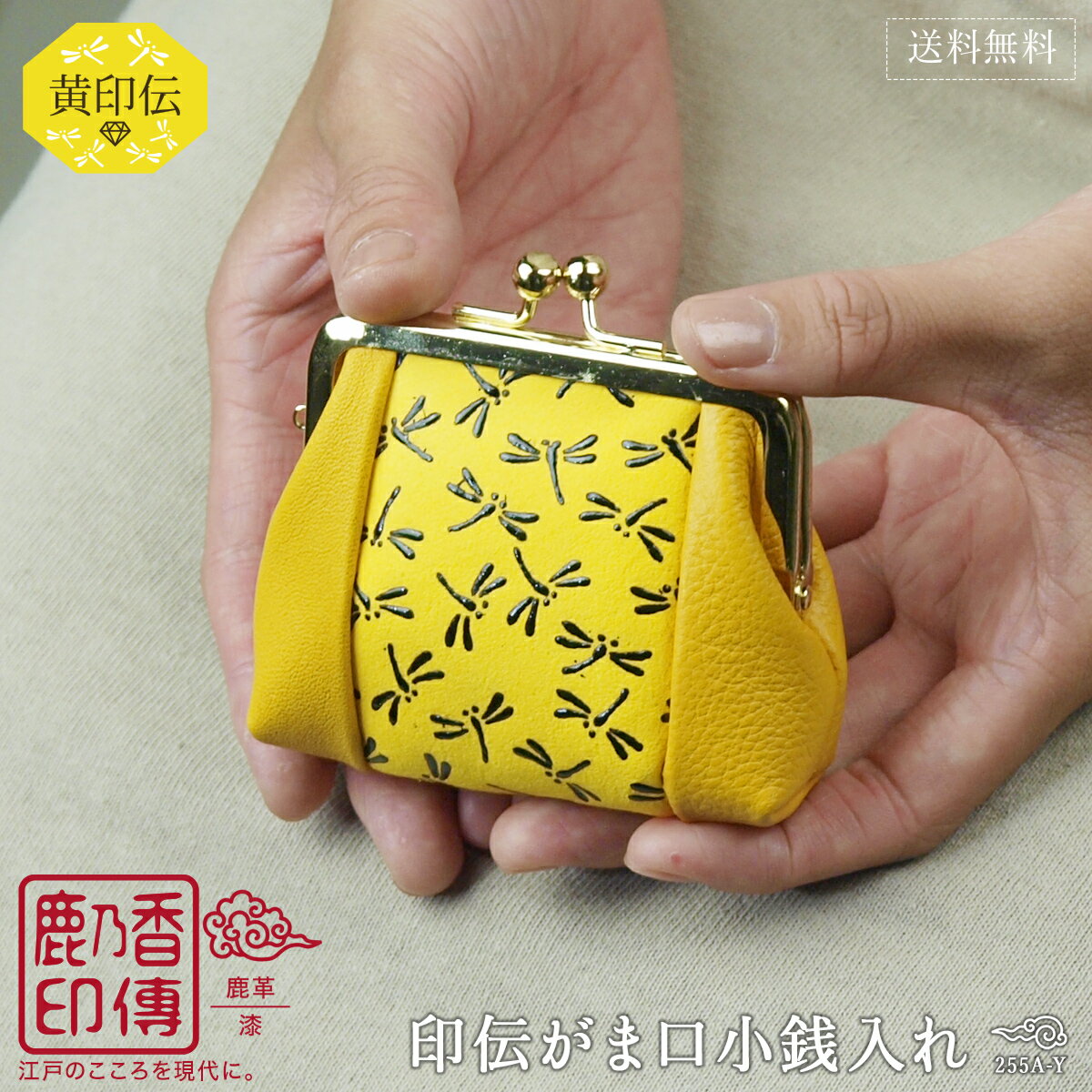 印伝 がま口 小銭入れ 黄色 財布 本革 イエロー レディース とんぼ柄 鹿乃香印傳 255a-y ブランド プレゼント