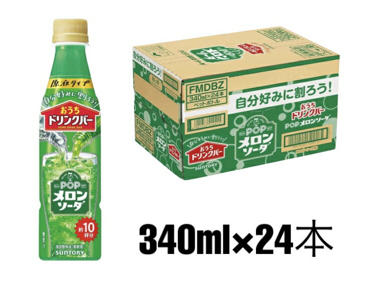 乐天商城 - 【炭酸水と割って飲む】サントリー おうちドリンクバー POPメロンソーダ 濃縮 希釈 340ml×24本（約10杯分）