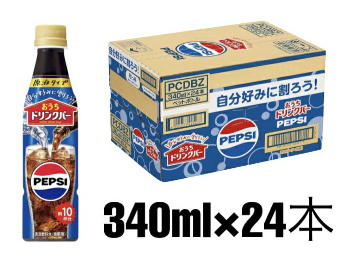乐天商城 - 【炭酸水と割って飲む】おうちドリンクバー ペプシコーラ 炭酸飲料 PEPSI コーラ 濃縮 希釈 340ml×24本（約10杯分）