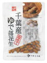 千葉産ゆで落花生60g ※3個セット(C)