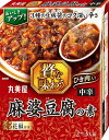 丸美屋 贅を味わう 麻婆豆腐の素 中辛 180g×4個