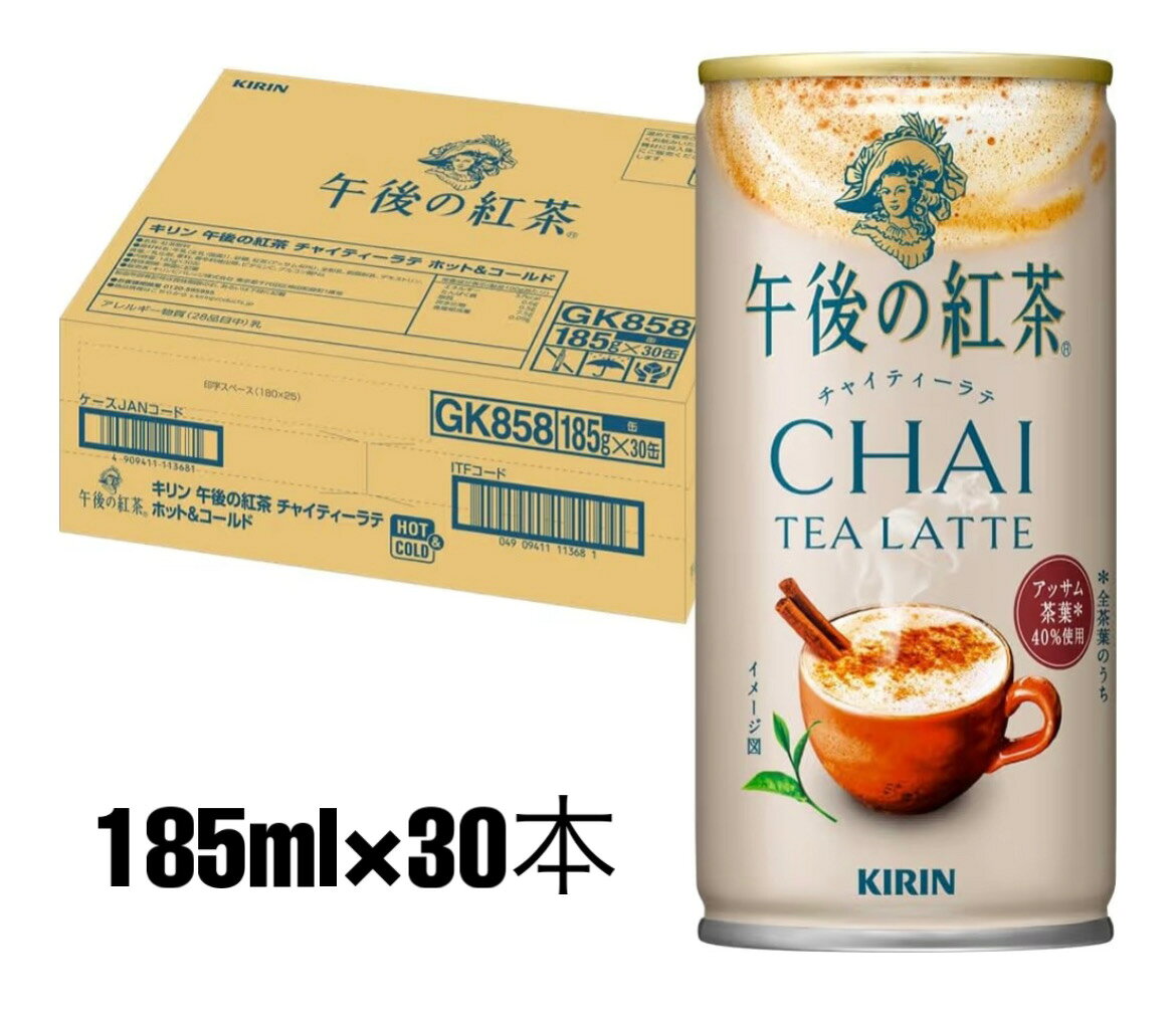 キリン 午後の紅茶 チャイティーラテ ホット&コールド 185g 30本 缶 紅茶 アイスティー チャイ
