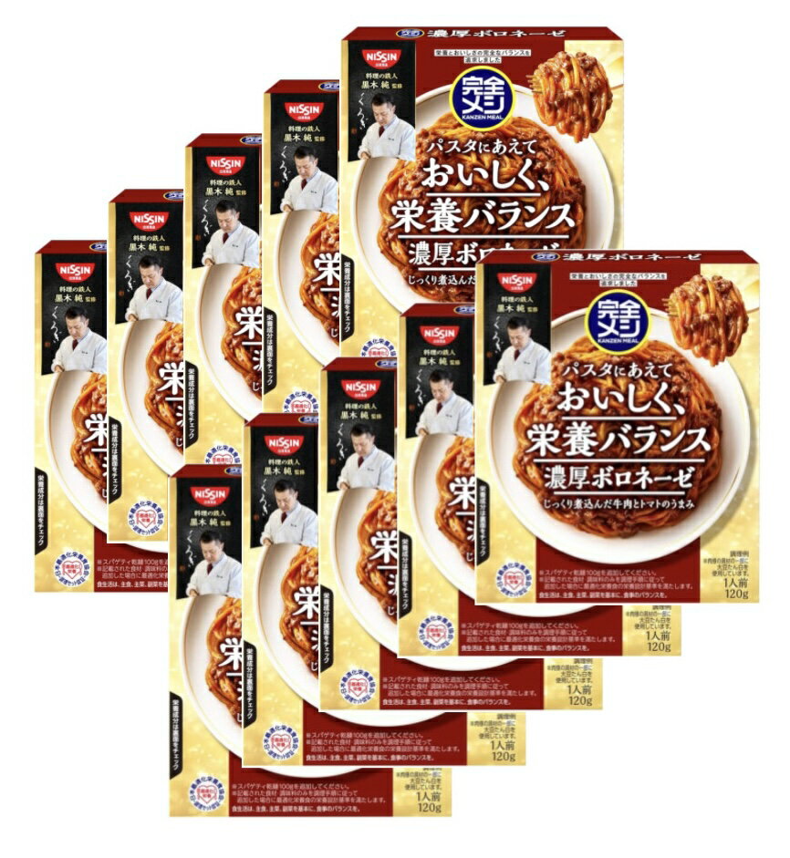 乐天商城 - 【完全メシ】日清食品 パスタソース 濃厚ボロネーゼ 10食セット