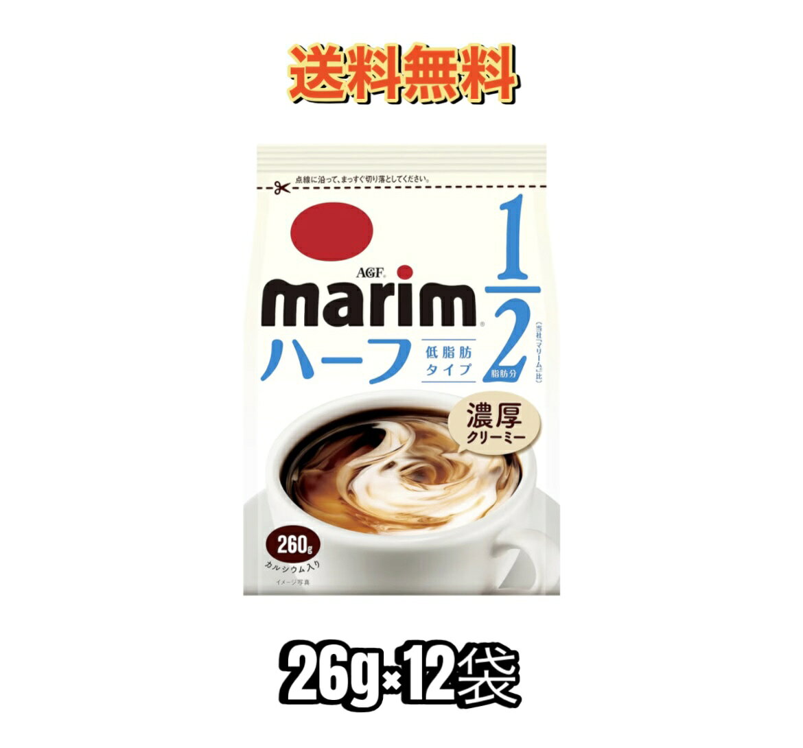 【送料無料】AGF マリーム 低脂肪タイプ 袋 260g×12袋 【 コーヒーミルク 】【 コーヒークリーム 】