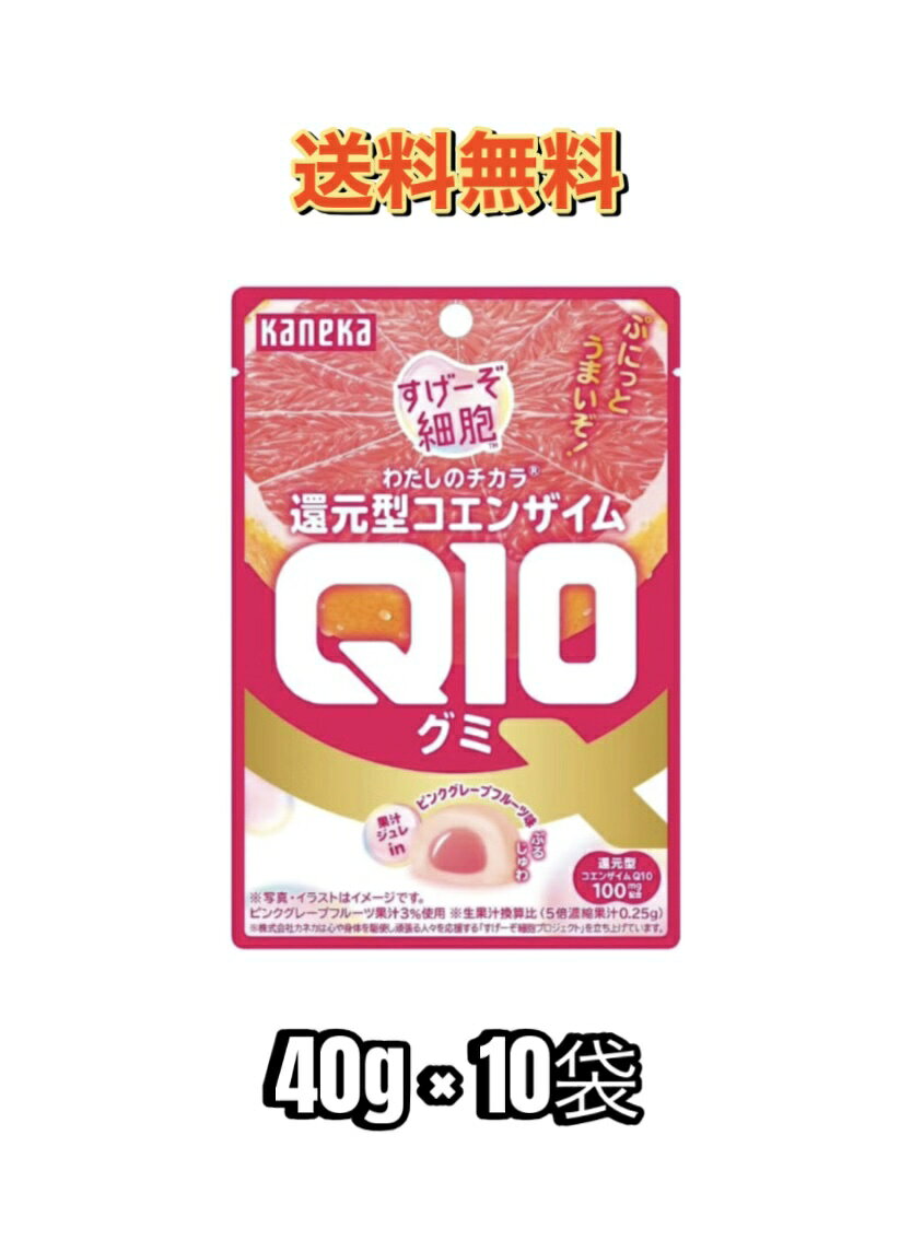 [送料無料]カネカ食品 わたしのチカラ 還元型 コエンザイムQ10 グミ ピンクグレープフルーツ味 すげーぞ細胞 40g×10袋