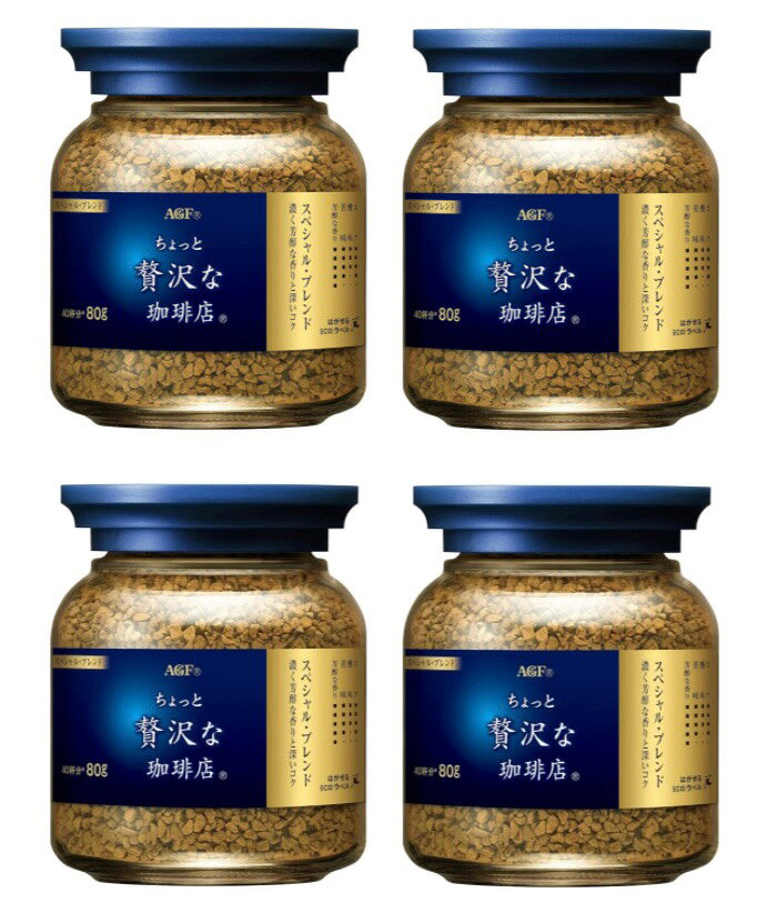 AGF ちょっと贅沢な珈琲店 スペシャル・ブレンド瓶 80g×4本 【 インスタントコーヒー 】【 詰め替え 瓶 】