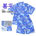 【セール】甚平 子供 キッズ 男の子 綿100% 日本製生地 じんべい スーツ上下 祭 甚平 部屋着 パジャマ 子供甚平 100 110 120 130cm