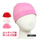水泳帽 スイムキャップ ゆったり メッシュ スイミングキャップ 女の子 レディース 水泳帽子 キッズ 子供 大人 フィットネス スクール水着