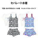 水着 子供 女子 女の子 セパレート キッズ ジュニア カバーアップ キュロット 3点セット 小学生 水着 130cm 140cm 150cm 160cm
