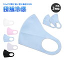 マスク 冷感 3枚入り 洗える 冷感マスク 大人用マスク ファッションマスク 夏用 布マスク 吸水速乾