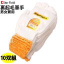 裏起毛 軍手 10双組 大人 あったか 作業 手袋 防寒軍手 防寒手袋 フリーサイズ 1063 裏起毛軍手 ボツなし StarField