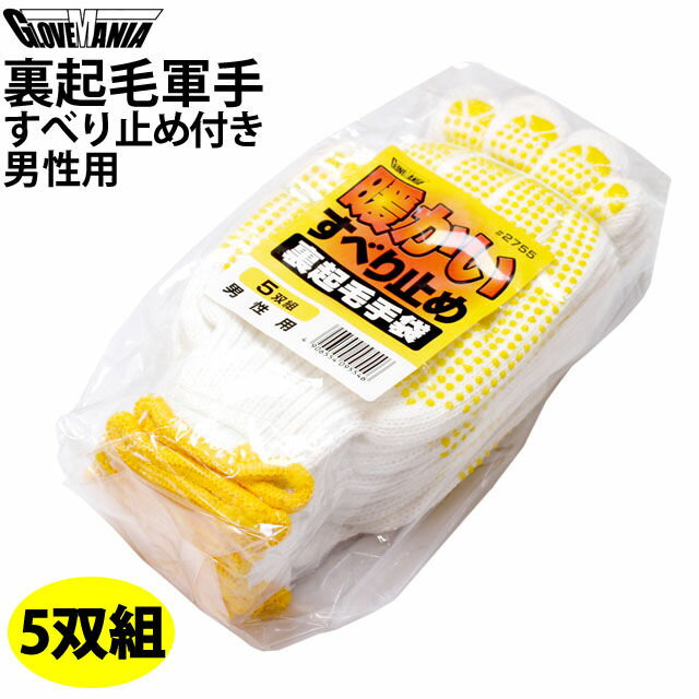 裏起毛 軍手 5双組 男性用 大人 滑り止め付き あったか 作業 手袋 防寒軍手 フリーサイズ 2755 裏起毛手袋 ボツあり 川西工業