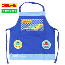 プラレール エプロン 男の子 キッズ 綿100% かわいい 幼稚園 保育所 小学校 給食 子供 エプロン 110cm