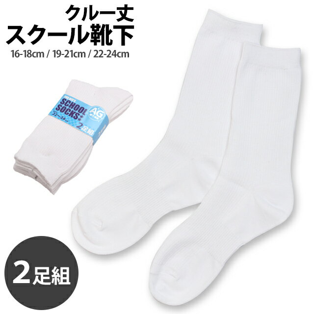 スクール 靴下 キッズ 女の子 男の子 消臭 抗菌 ベーシックなリブソックス クルー丈 2足組 16-18cm 19-21cm 22-24cm 白 ホワイト