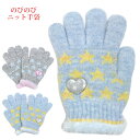 手袋 ニット 五本指 キッズ 女の子 ハート柄 子供 のびのび手袋 子供手袋 日本製