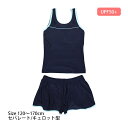 スクール水着 女の子 女子 セパレート キュロット&スパッツ 体型カバー 小学生 水着 子供 紺 無地 120cm 130cm 140cm 150cm 160cm 170cm