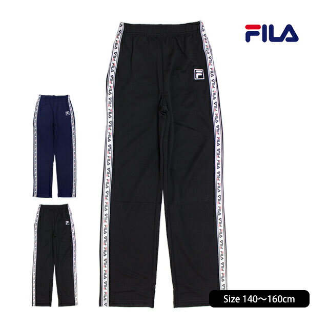 ジャージ パンツ 下 ボーイズ フィラ FILA 子供 ロングパンツ スポーツウェア ルームパンツ 長パン 140cm 150cm 160cm