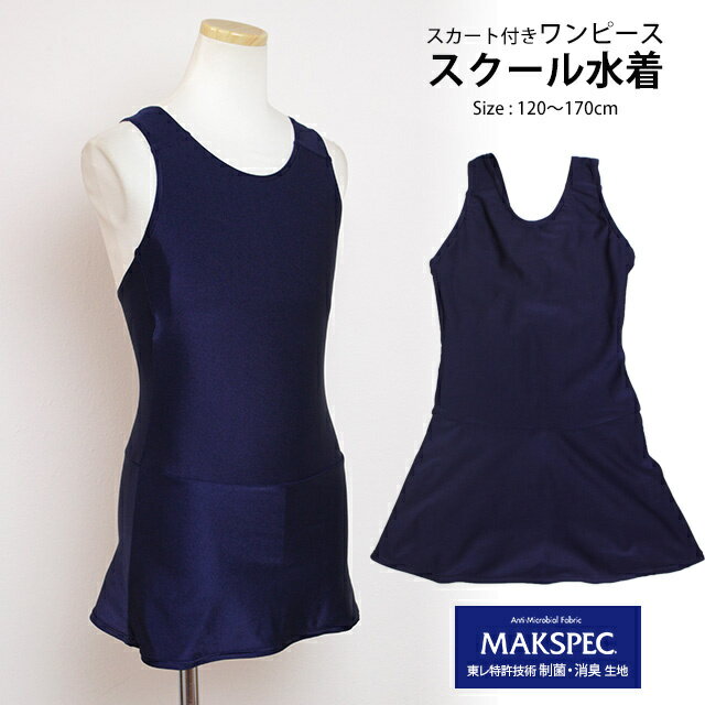スクール水着 女子 女の子 スカート＆スパッツ ワンピース水着 体型カバー 学校 水着 子供 紺 無