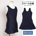 スクール水着 女子 女の子 スカート&スパッツ ワンピース水着 体型カバー 耐久撥水加工 学校 水着 子供 紺 無地
