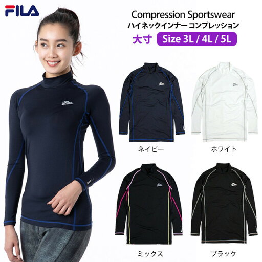 スポーツインナー レディース 大きいサイズ フィラ FILA ストレッチ 長袖 ハイネック Tシャツ フィットネス コンプレッションシャツ スポーツインナー レディース 大きいサイズ フィラ FILA ストレッチ 長袖 ハイネック Tシャツ フィットネス コンプレッションシャツ
